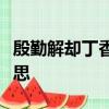 殷勤解卻丁香結縱放繁枝散誕春這句話什么意思