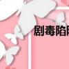 劇毒陷阱 反恐精英（劇毒陷阱）