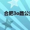 合肥3o路公交線路（合肥3路公交車路線）