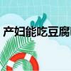 產婦能吃豆腐嗎前三個月（產婦能吃豆腐嗎）