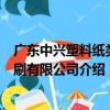 廣東中興塑料紙類印刷有限公司（關于廣東中興塑料紙類印刷有限公司介紹）