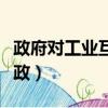 政府對工業互聯網的扶持政策（工業互聯網新政）