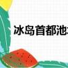 冰島首都池塘凝結（冰島首都池塘凝結）