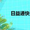 日益通快遞還存在嗎（日益通快遞）