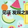 見證 發現之旅（關于見證 發現之旅的簡介）