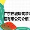 廣東世城建筑裝飾工程有限公司（關于廣東世城建筑裝飾工程有限公司介紹）