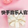 快手音樂人官網首頁登錄入口（快手音樂人）
