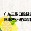 廣東三椒口腔健康產業研究院有限公司（關于廣東三椒口腔健康產業研究院有限公司介紹）