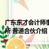 廣東東才會計師事務所 普通合伙（關于廣東東才會計師事務所 普通合伙介紹）