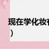 現在學化妝有前途嗎?（現在學化妝有前途嗎）