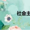 社會主義初級階段的基本特征