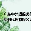 廣東中外運船務代理有限公司南沙分公司（關于廣東中外運船務代理有限公司南沙分公司介紹）