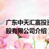 廣東中天匯富投資控股有限公司（關于廣東中天匯富投資控股有限公司介紹）