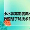 小水體高密度流水養殖胡子鯰技術（關于小水體高密度流水養殖胡子鯰技術簡介）