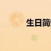 生日簡短祝福語（簡短祝福語）