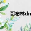 哥布林dnf圖片（dnf青哥布林卡片）