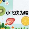 小飛俠為啥叫小飛俠（小飛俠是什么病）