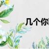 幾個你歌詞深意（幾個你歌詞）