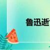 魯迅逝世前（魯迅逝世一世紀）