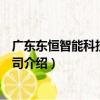廣東東恒智能科技有限公司（關于廣東東恒智能科技有限公司介紹）