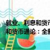 就業、利息和貨幣通論：全新插圖普及本（關于就業、利息和貨幣通論：全新插圖普及本簡介）