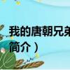我的唐朝兄弟影評（關于我的唐朝兄弟影評的簡介）