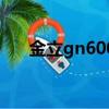 金立gn600支持移動嗎(金立gn600)