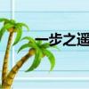 一步之遙 （關于一步之遙 的簡介）