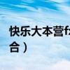 快樂大本營fx完整視頻全集（快樂大本營fx組合）