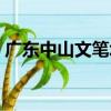 廣東中山文筆塔（關于廣東中山文筆塔介紹）