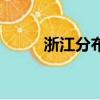 浙江分布式光伏論壇(光伏論壇)