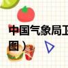中國氣象局衛星云圖實時（中國氣象局衛星云圖）