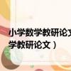 小學數學教研論文有關低年級數學教學的幾點體會（小學數學教研論文）