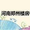 河南鄭州樓房倒塌事故（鄭州民房發生倒塌）