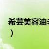 希蕓美容油多少錢一瓶?（希蕓美容油怎么樣）