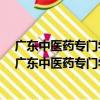 廣東中醫藥專門學校針灸學講義/民國名家針灸講稿（關于廣東中醫藥專門學校針灸學講義/民國名家針灸講稿介紹）