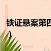 鐵證懸案第四季（關于鐵證懸案第四季的簡介）