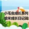 小毛蟲成長系列 一哈米成長日記（關于小毛蟲成長系列 一哈米成長日記簡介）