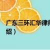 廣東三環匯華律師事務所（關于廣東三環匯華律師事務所介紹）