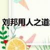 劉邦用人之道給我們的啟示（劉邦用人之道）