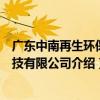 廣東中南再生環保科技有限公司（關于廣東中南再生環保科技有限公司介紹）
