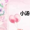 小湯鎮（關于小湯鎮簡介）