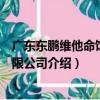 廣東東鵬維他命飲料有限公司（關于廣東東鵬維他命飲料有限公司介紹）