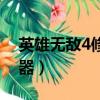 英雄無敵4修改器使用教程（英雄無敵4修改器）