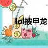 lol披甲龍龜怎么出裝（lol披甲龍龜）