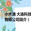 小水滴 大連科技發展有限公司（關于小水滴 大連科技發展有限公司簡介）