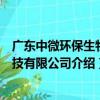 廣東中微環保生物科技有限公司（關于廣東中微環保生物科技有限公司介紹）