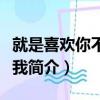 就是喜歡你不喜歡我（關于就是喜歡你不喜歡我簡介）