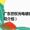 廣東世權光電玻璃有限公司（關于廣東世權光電玻璃有限公司介紹）