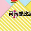 河南郵政編碼駐馬店(河南郵政編碼)